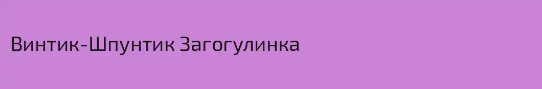 Винтик-Шпунтик Загогулинка